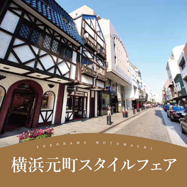 松坂屋名古屋店 南館1F「横浜元町スタイルフェア」に参加致します！