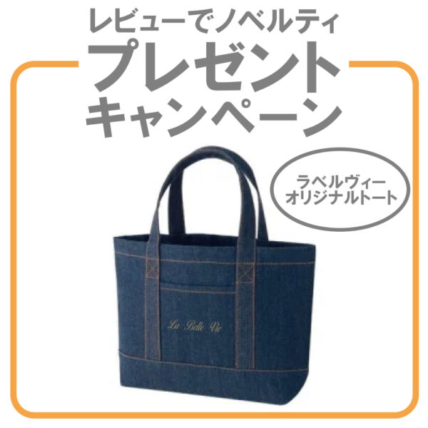 商品レビューでノベルティプレゼントキャンペーン！